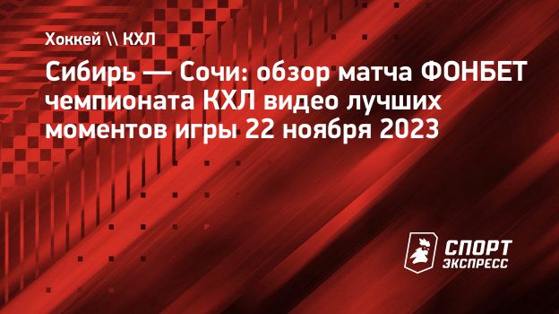 Сибирь — Сочи: обзор матча ФОНБЕТ чемпионата КХЛ видео лучших моментов игры  22 ноября 2023. Спорт-Экспресс