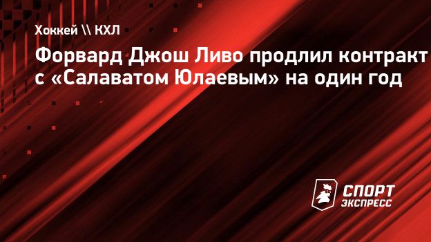 Форвард Джош Ливо продлил контракт с «Салаватом Юлаевым» на один год.  Спорт-Экспресс