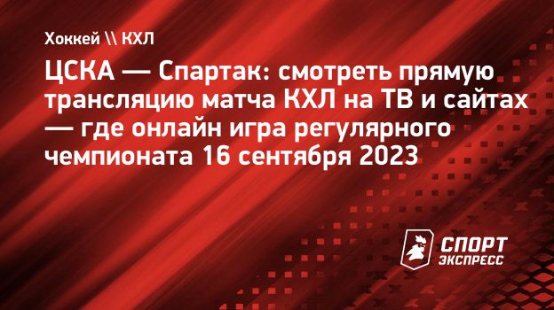 ЦСКА — Спартак: смотреть прямую трансляцию матча КХЛ на ТВ и сайтах — где  онлайн игра регулярного чемпионата 16 сентября 2023. Спорт-Экспресс