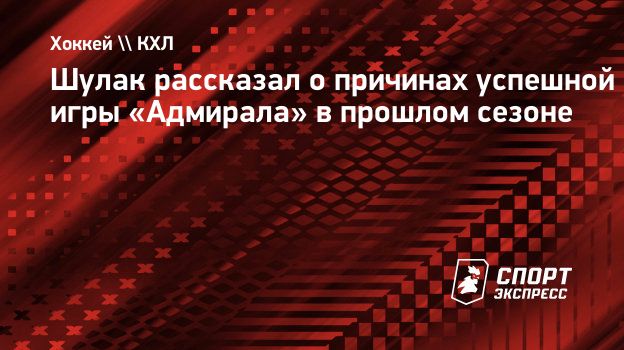 Шулак рассказал о причинах успешной игры «Адмирала» в прошлом сезоне.  Спорт-Экспресс