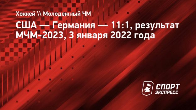 США — Германия — 11:1, результат МЧМ-2023, 3 января 2022 года.  Спорт-Экспресс