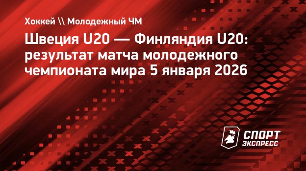 Сборная Швеции победила Финляндию в полуфинале МЧМ-2026