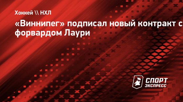 «Виннипег» подписал новый контракт с форвардом Лаури