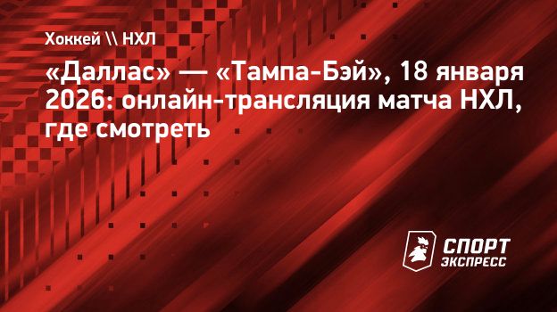 «Даллас» — «Тампа-Бэй»: онлайн-трансляция матча НХЛ