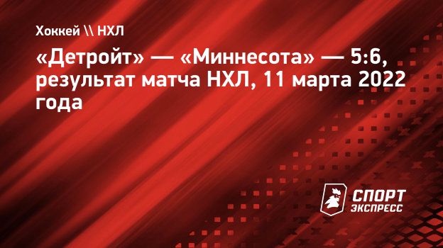 Детройт миннесота 26 ноября