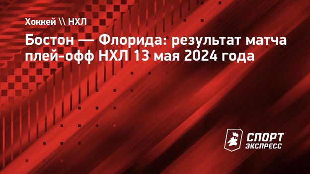 Бостон — Флорида: результат матча плей-офф НХЛ 13 мая 2024 года.  Спорт-Экспресс