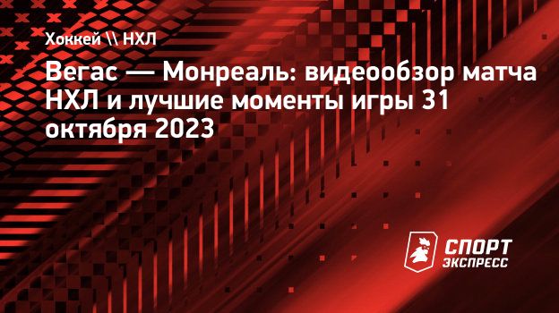 Вегас — Монреаль: видеообзор матча НХЛ и лучшие моменты игры 31 октября  2023. Спорт-Экспресс