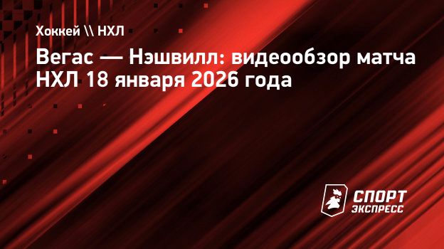 «Вегас» — «Нэшвилл»: видеообзор матча НХЛ