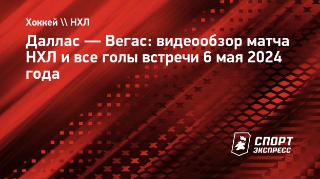 Даллас — Вегас: видеообзор матча НХЛ и все голы встречи 6 мая 2024 года.  Спорт-Экспресс