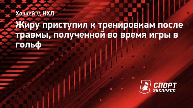 Жиру приступил к тренировкам после травмы, полученной во время игры в  гольф. Спорт-Экспресс