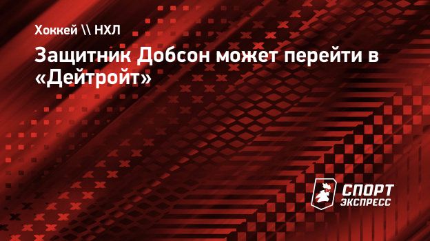 Защитник Добсон может перейти в «Дейтройт»