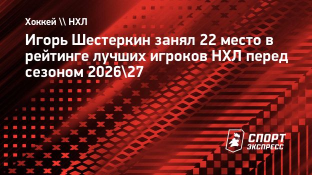 Шестеркин занял 22-е место в рейтинге лучших игроков НХЛ