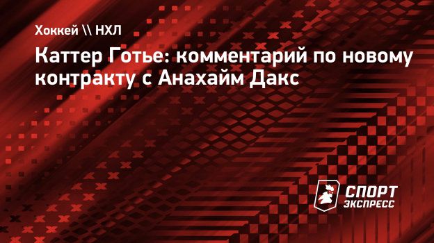 Готье: «Очень рад возможности подписать долгосрочный контракт с «Дакс»