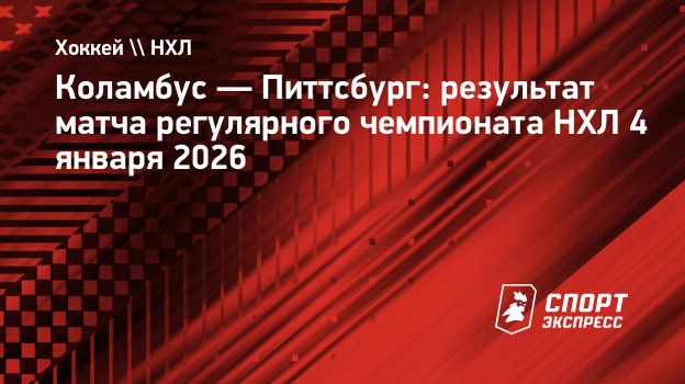 Гол Кросби в овертайме с передачи Чинахова принес «Питтсбургу» победу над «Коламбусом»