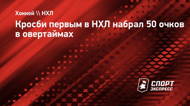 Кросби первым в НХЛ набрал 50 очков в овертаймах