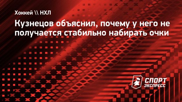 Кузнецов объяснил, почему у него не получается стабильно набирать очки.  Спорт-Экспресс