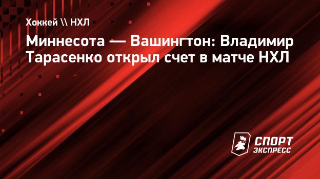 Тарасенко забил «Вашингтону»