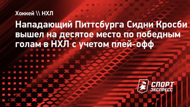Кросби вышел на десятое место по победным голам в НХЛ с учетом плей-офф