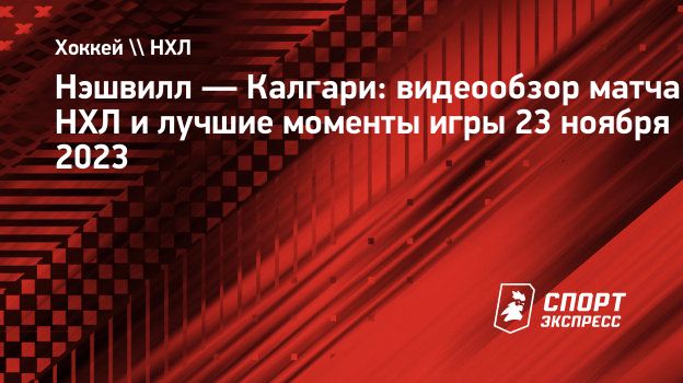 Нэшвилл — Калгари: видеообзор матча НХЛ и лучшие моменты игры 23 ноября  2023. Спорт-Экспресс