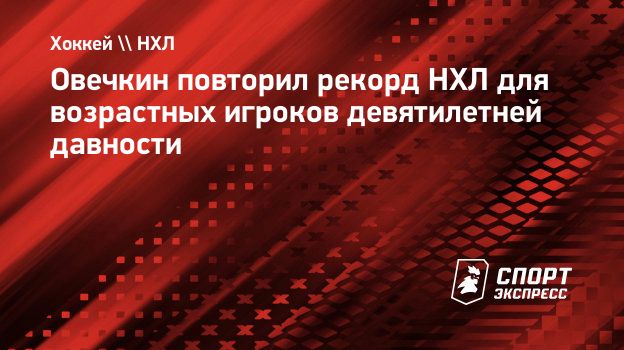 Овечкин повторил рекорд НХЛ для возрастных игроков девятилетней давности