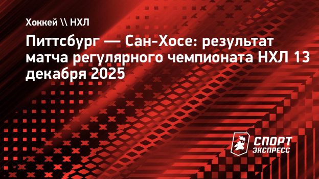 «Сан-Хосе» обыграл «Питтсбург», у Аскарова 38 сэйвов