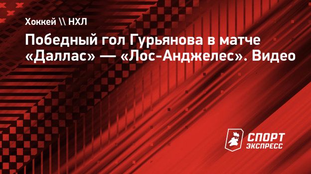 Победный гол Гурьянова в матче «Даллас» — «Лос-Анджелес». Видео.  Спорт-Экспресс