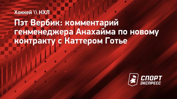 Вербик: «Готье продолжит развиваться и может стать элитным игроком НХЛ»