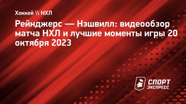 Рейнджерс — Нэшвилл: видеообзор матча НХЛ и лучшие моменты игры 20 октября  2023. Спорт-Экспресс