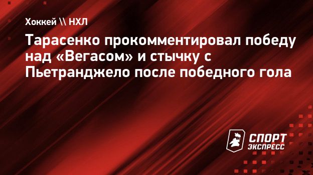 Тарасенко прокомментировал победу над «Вегасом» и стычку с Пьетранджело  после победного гола. Спорт-Экспресс