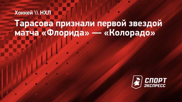 Тарасова признали первой звездой матча «Флорида» — «Колорадо»