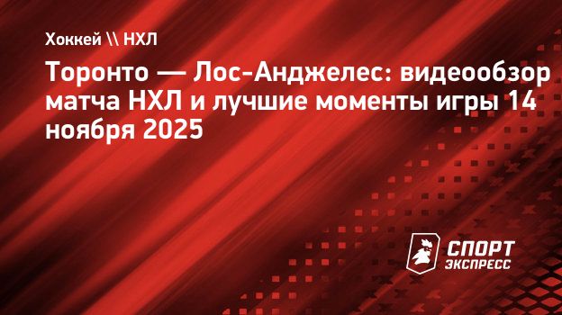 «Торонто» — «Лос-Анджелес»: видеообзор матча НХЛ