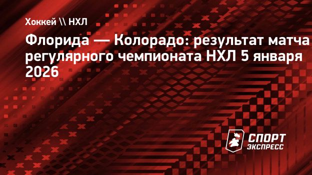 «Колорадо» в матче с «Флоридой» прервал серию из 10 побед подряд