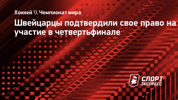 Швейцарцы подтвердили свое право на участие в четвертьфинале. Спорт-Экспресс