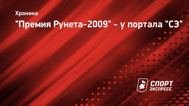 Премия Рунета-2009