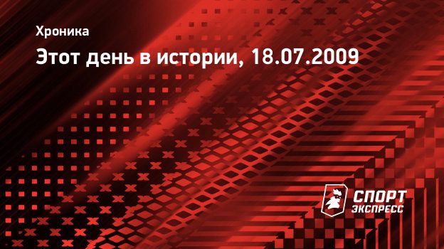 Этот день в истории, 18.07.2009. Спорт-Экспресс