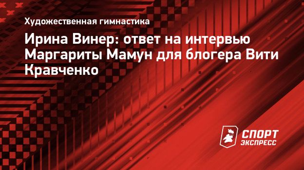 Ирина Винер: ответ на интервью Маргариты Мамун для блогера Вити Кравченко.  Спорт-Экспресс