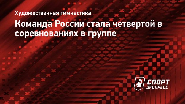 Команда России стала четвертой в соревнованиях в группе. Спорт-Экспресс