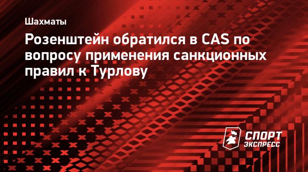 Розенштейн обратился в CAS по вопросу применения санкционных правил к Турлову