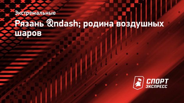 Рязань – родина воздушных шаров. Спорт-Экспресс