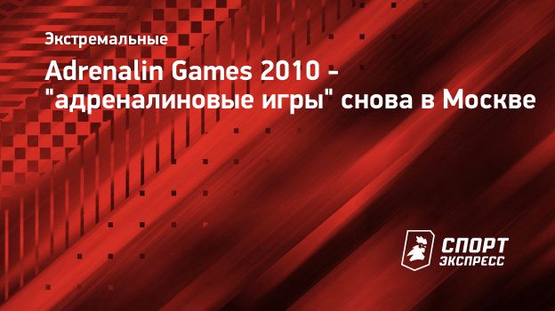 Adrenalin Games 2010 - 