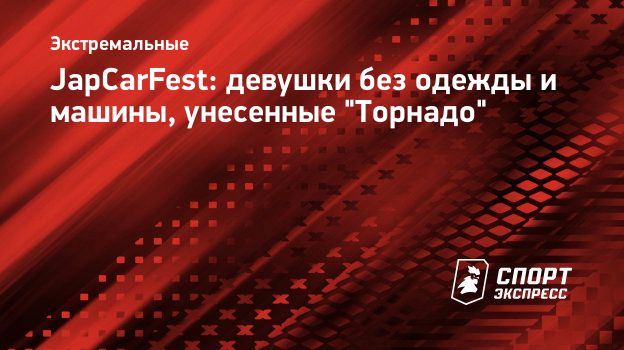 JapCarFest: девушки без одежды и машины, унесенные 