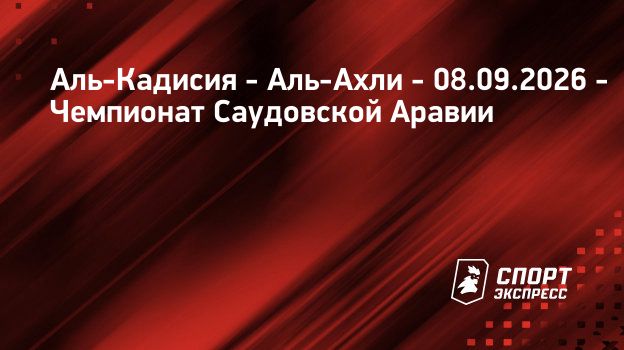Аль-Кадисия – Аль-Ахли, 8 сентября 2026: смотреть онлайн, прямая трансляция матча, результаты. Чемпионат Саудовской Аравии. 6-й тур.
