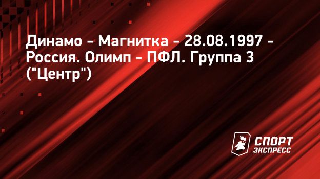 Динамо - Магнитка, 28 августа 1997, прямая трансляция ...
