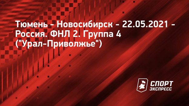 Tyumen Novosibirsk 22 Maya 2021 Pryamaya Translyaciya Matcha Schyot 1 1 Rossiya Fnl 2 Gruppa 4 Ural Privolzhe 26 J Tur Sport Ekspress