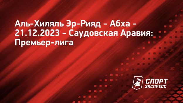 Аль-Хиляль Эр-Рияд – Абха, 7 : 0, 21 декабря 2023: смотреть онлайн ...