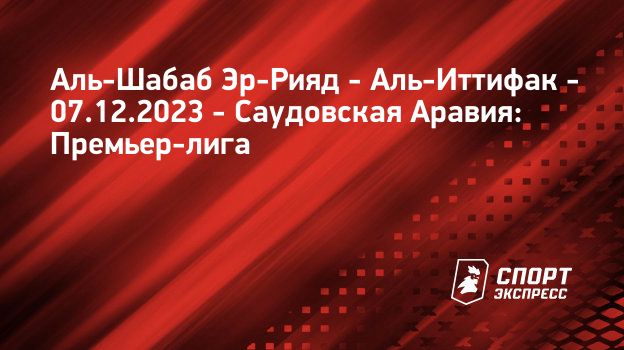 Аль-Шабаб Эр-Рияд – Аль-Иттифак, 0 : 0, 7 декабря 2023: смотреть онлайн ...