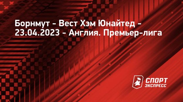 Борнмут вест хэм