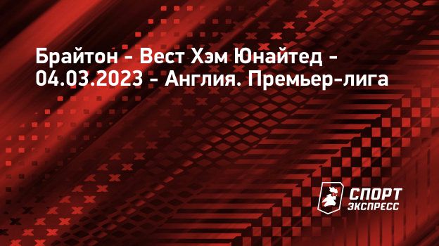 Брайтон вест хэм