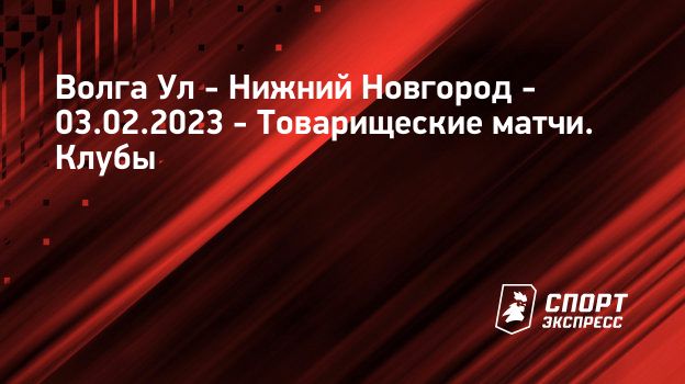 Волга нижний новгород клуб