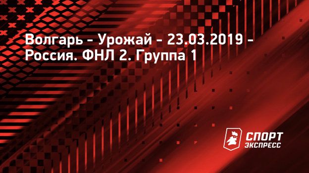 Волгарь – Урожай, 0 : 1, 23 марта 2019: смотреть онлайн, прямая ...